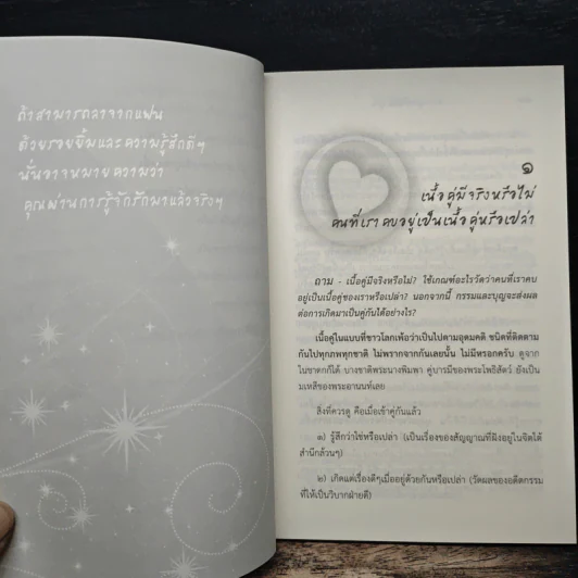 ดังตฤณวิสัชนา ฉบับรู้จักรัก - ดังตฤณ รูปที่ 8