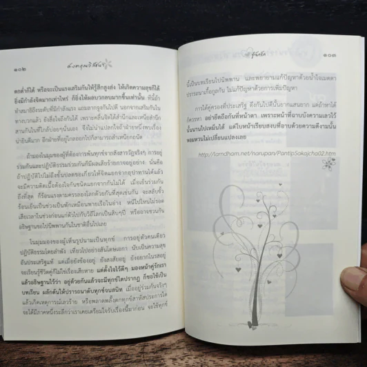 ดังตฤณวิสัชนา ฉบับรู้จักรัก - ดังตฤณ รูปที่ 9