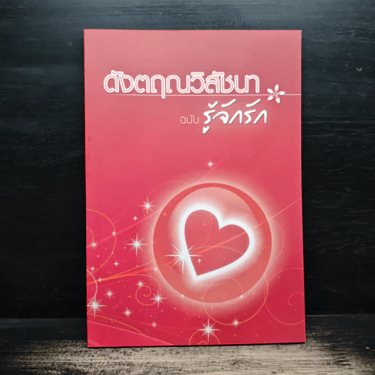 ดังตฤณวิสัชนา ฉบับรู้จักรัก - ดังตฤณ รูปที่ 1