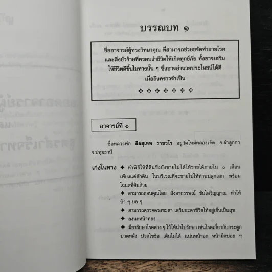 ยอดอาจารย์ผู้ทรงวิทยาคุณ - พราหมณ์เฒ่ามเหศักดิ์ รูปที่ 8