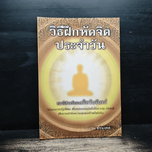 วิธีฝึกหัดจิตประจำวัน สมาธิสำหรับคนเกิดวันจันทร์ - ชัยมงคล รูปที่ 1