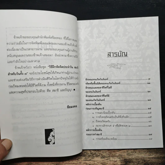 วิธีฝึกหัดจิตประจำวัน สมาธิสำหรับคนเกิดวันจันทร์ - ชัยมงคล รูปที่ 7