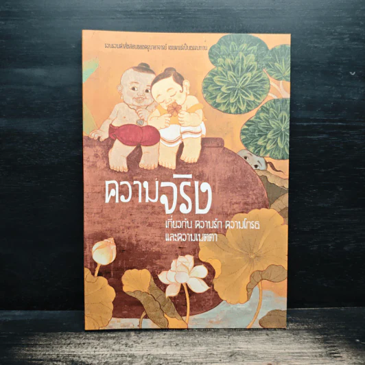 ความจริง เกี่ยวกับ ความรัก ความโกรธและความเมตตา รูปที่ 1