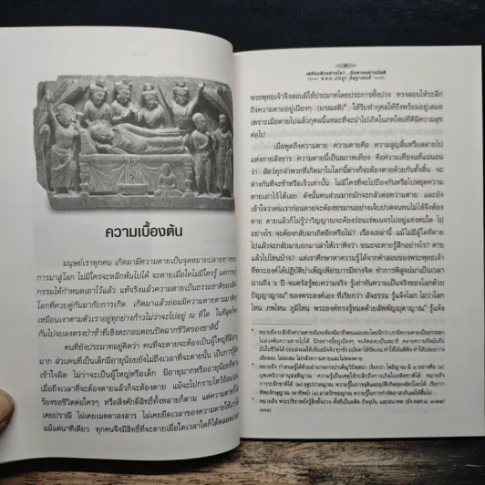 เตรียมตัวอย่างไร จึงจะตายอย่างมีสติ - พ.ต.อ.ประยูร ดิษฐานพงศ์ รูปที่ 9