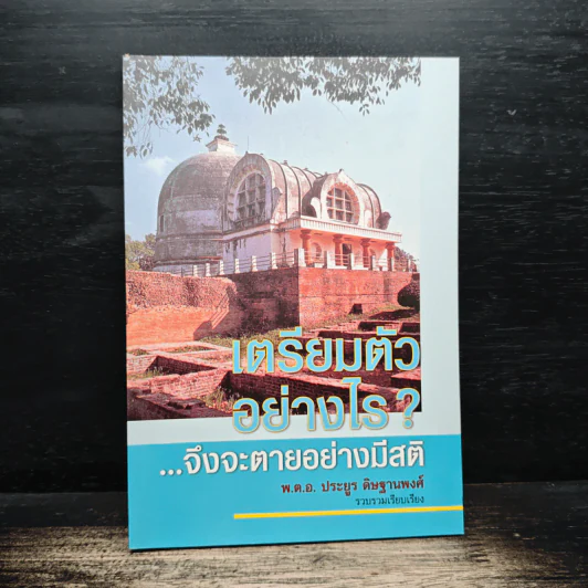 เตรียมตัวอย่างไร จึงจะตายอย่างมีสติ - พ.ต.อ.ประยูร ดิษฐานพงศ์ รูปที่ 1