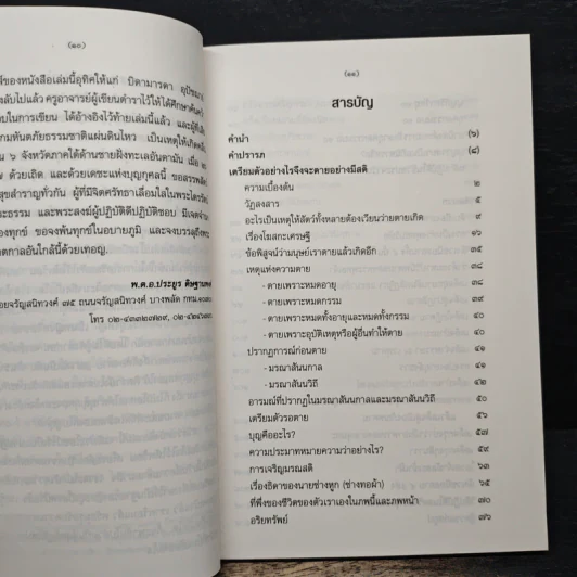 เตรียมตัวอย่างไร จึงจะตายอย่างมีสติ - พ.ต.อ.ประยูร ดิษฐานพงศ์ รูปที่ 7
