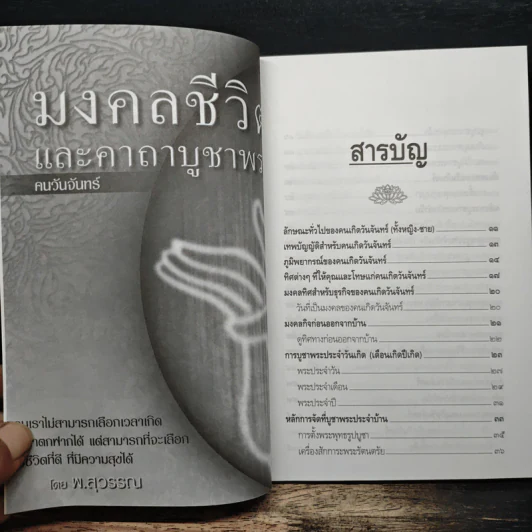 มงคลชีวิตและคาถาบูชาพระ คนวันจันทร์ - พ.สุวรรณ รูปที่ 7