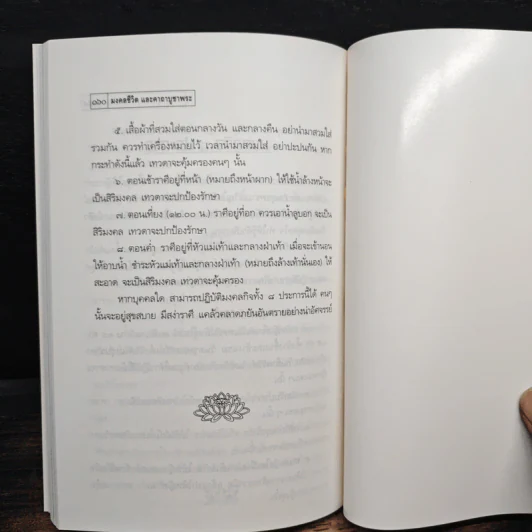 มงคลชีวิตและคาถาบูชาพระ คนวันจันทร์ - พ.สุวรรณ รูปที่ 10