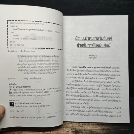 มงคลชีวิตและคาถาบูชาพระ คนวันจันทร์ - พ.สุวรรณ รูปที่ 6