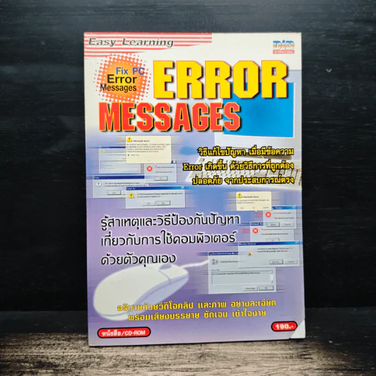 Error Messages วิธีแก้ปัญหา เมื่อมีข้อความ Error รูปที่ 1
