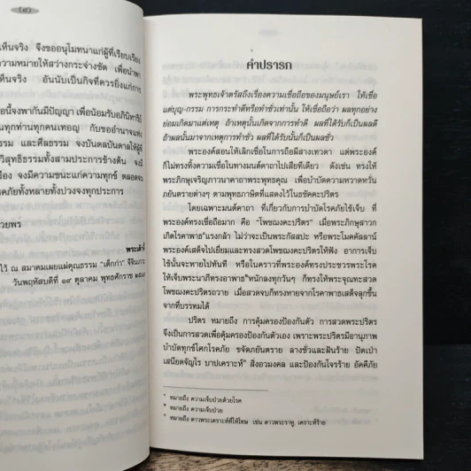 อภินิหาริย์พระปริตร - พ.ต.อ.ประยูร ดิษฐานพงศ์ รูปที่ 7