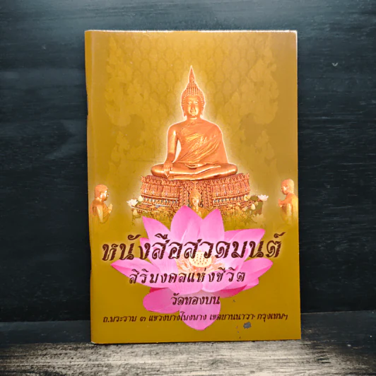 หนังสือสวดมนต์ สิริมงคลแห่งชีวิต รูปที่ 1