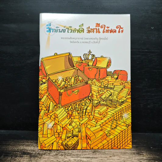 มีทรัพย์ไว้ทำดี มีหนี้ให้ชดใช้ - พระธรรมสิงหบุราจารย์ (หลวงพ่อจรัญ ฐิตธมโม) รูปที่ 1