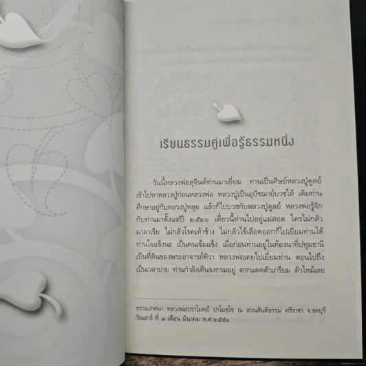 เรียนธรรมคู่เพื่อรู้ธรรมหนึ่ง - พระปราโมทย์ ปาโมชโช รูปที่ 8