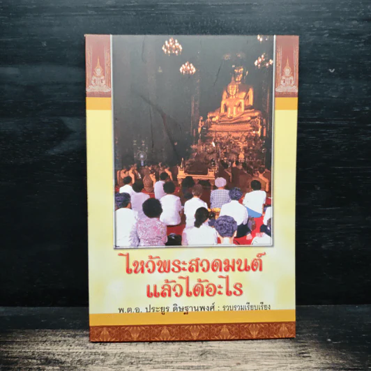 ไหว้พระสวดมนต์แล้วได้อะไร - พ.ต.อ.ประยูร ดิษฐานพงศ์ รูปที่ 1