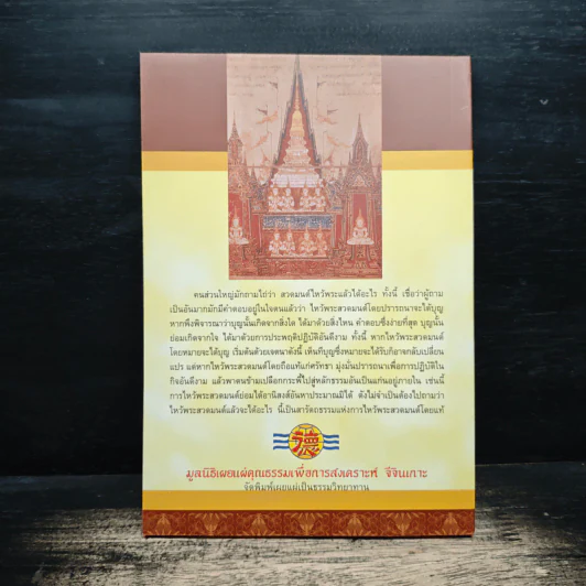ไหว้พระสวดมนต์แล้วได้อะไร - พ.ต.อ.ประยูร ดิษฐานพงศ์ รูปที่ 2