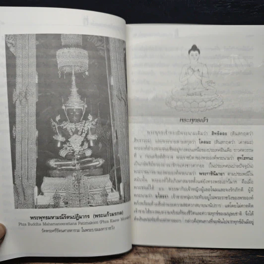 พระพุทธเจ้าทรงสอนอะไร - รศ.ชูศักดิ์ ทิพย์เกษร รูปที่ 7
