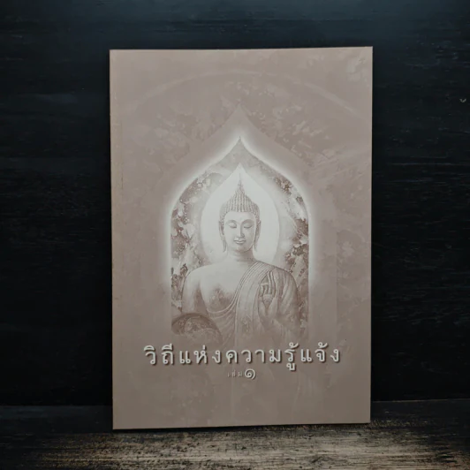 วิถีแห่งความรู้แจ้ง เล่ม 1 รูปที่ 1