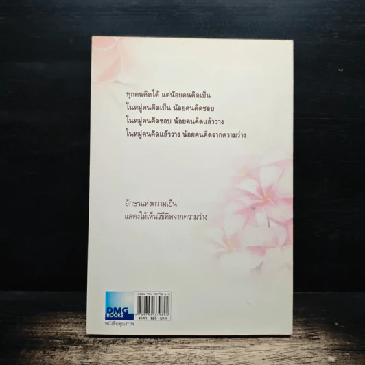 คิดจากความว่าง - ดังตฤณ รูปที่ 2