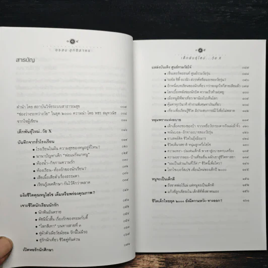 เด็กพันธุ์ใหม่ วัย X - อรสม สุทธิสาคร รูปที่ 7