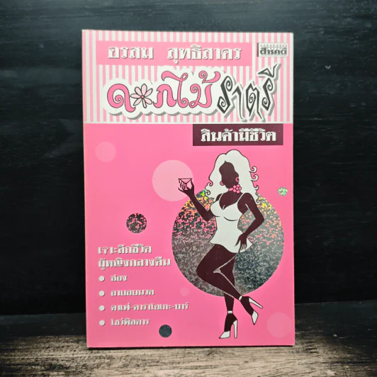 ดอกไม้ราตรี สินค้ามีชีวิต - อรสม สุทธิสาคร รูปที่ 1