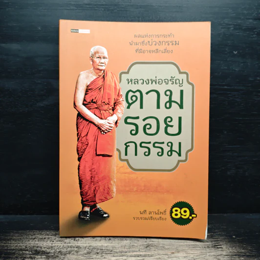 หลวงพ่อจรัญตามรอยกรรม - นที ลานโพธิ์ รูปที่ 1