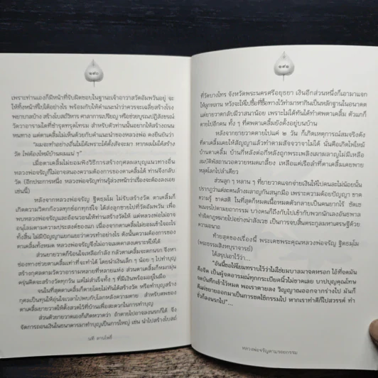 หลวงพ่อจรัญตามรอยกรรม - นที ลานโพธิ์ รูปที่ 9