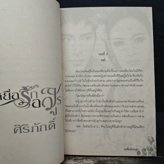 เหยื่อรักอสูร - ศิริภักดิ์ รูปที่ 7