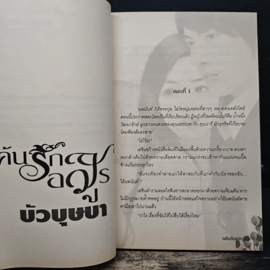 แค้นรักอสูร - บัวบุษบา รูปที่ 7