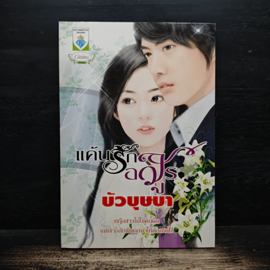 แค้นรักอสูร - บัวบุษบา รูปที่ 1