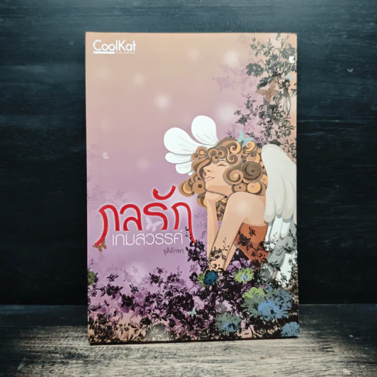 กลรักเกมสวรรค์ - จุติอักษร รูปที่ 1