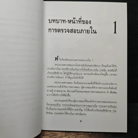 คู่มือการตรวจสอบและควบคุมภายใน - พันธ์พงศ์ เกียรติกุล รูปที่ 9