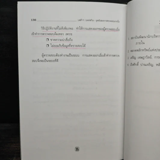คู่มือการตรวจสอบและควบคุมภายใน - พันธ์พงศ์ เกียรติกุล รูปที่ 10