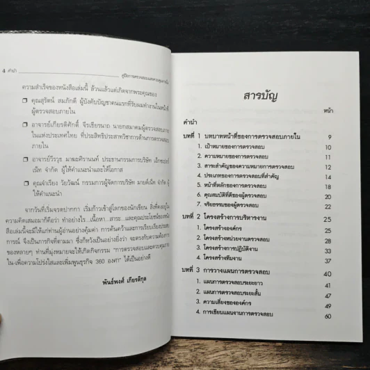 คู่มือการตรวจสอบและควบคุมภายใน - พันธ์พงศ์ เกียรติกุล รูปที่ 7