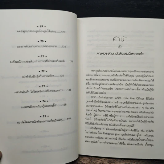 How to Become CEO วิถีสู่ผู้นำองค์กร - Jeffrey J.Fox., ภัฑราพร ฟูสกุล รูปที่ 11