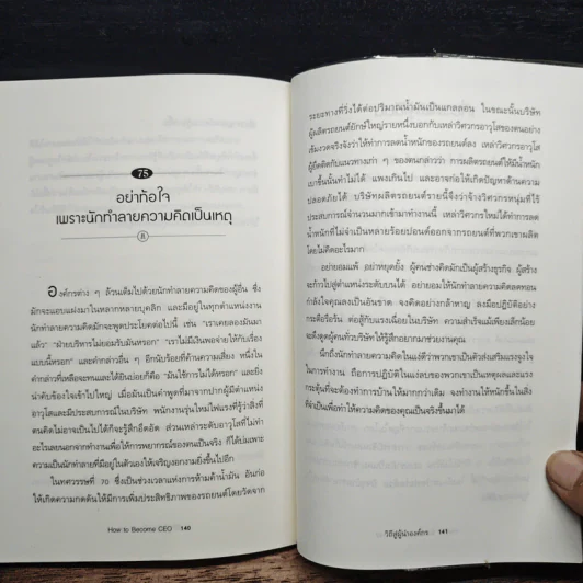 How to Become CEO วิถีสู่ผู้นำองค์กร - Jeffrey J.Fox., ภัฑราพร ฟูสกุล รูปที่ 12