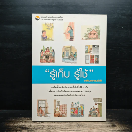 รู้เก็บ รู้ใช้ ระดับประชาชนทั่วไป รูปที่ 1