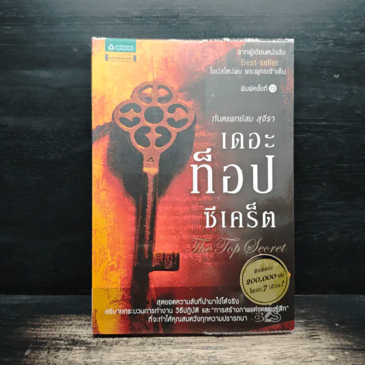 The Top Secret เดอะท็อปซีเคร็ต - ทันตแพทย์สม สุจีรา รูปที่ 1