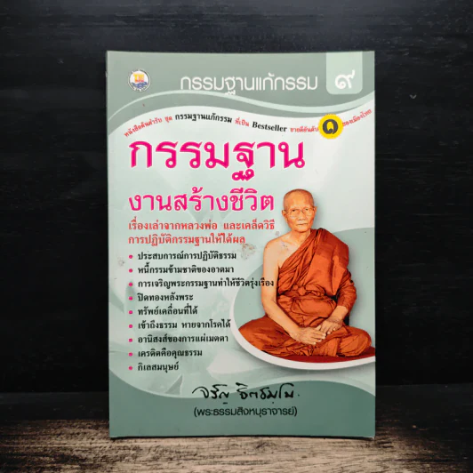 กรรมฐาน งานสร้างชีวิต - พระธรรมสิงหบุราจารย์ รูปที่ 1
