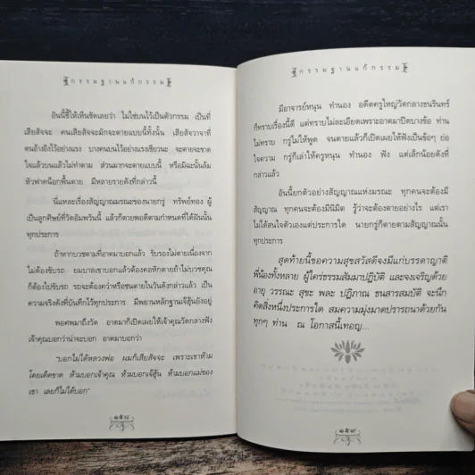 กรรมฐานแก้กรรม เล่ม 10 กฏแห่งกรรมปับสัญญาณมรณะ - พระธรรมสิงหบุราจารย์ รูปที่ 9