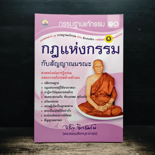 กรรมฐานแก้กรรม เล่ม 10 กฏแห่งกรรมปับสัญญาณมรณะ - พระธรรมสิงหบุราจารย์ รูปที่ 1