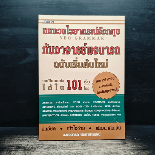 ทบทวนไวยากรณ์อังกฤษกับอาจารย์พจนารถ ฉบับเริ่มต้นใหม่ จนเป็นคนเก่งได้ใน 101 ชั่วโมง - พจนารถ พจนาพิทักษน์ รูปที่ 1