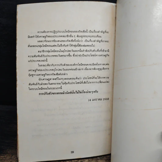 สงครามเศรษฐกิจ - โฆสิต ปั้นเปี่ยมรัษฎ์ รูปที่ 9