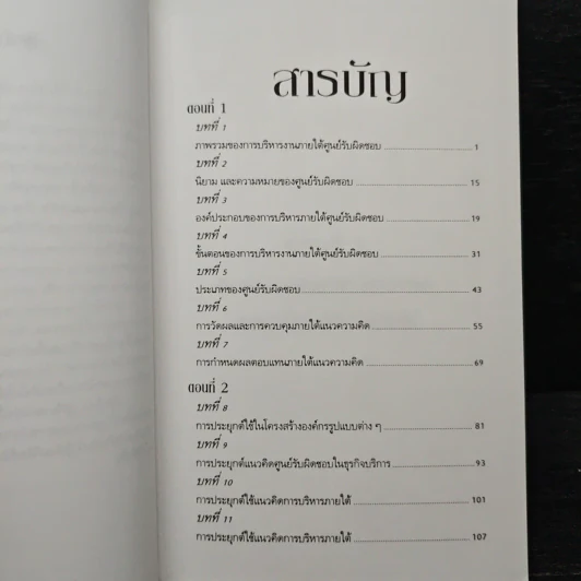 การบริหารภายใต้ศูนย์รับผิดชอบ - ภัทรกิตติ์ เนตินิยม รูปที่ 7
