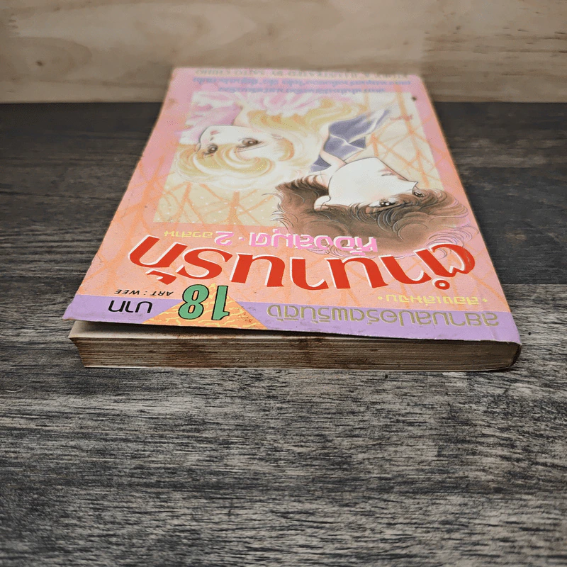 ตำนานรักห้องสมุด เล่ม 2 - ไซโต จิโฮ รูปที่ 4