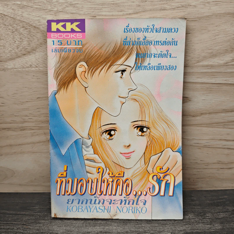 ที่มอบให้คือ..รัก - Kobayashi Noriko รูปที่ 1