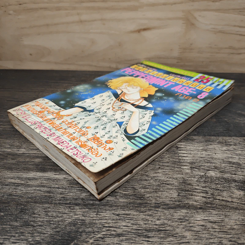 Peppermint Age วัยรักเปปเปอร์มินต์ ภาค 2 เล่ม 8 รูปที่ 3