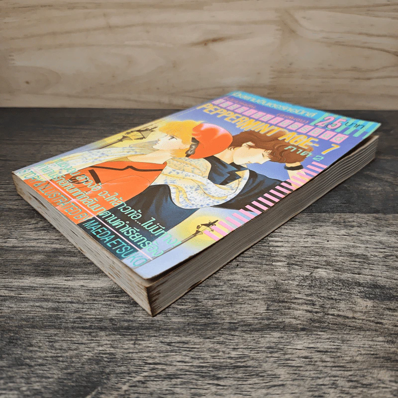 Peppermint Age วัยรักเปปเปอร์มินต์ เล่ม 7 รูปที่ 3