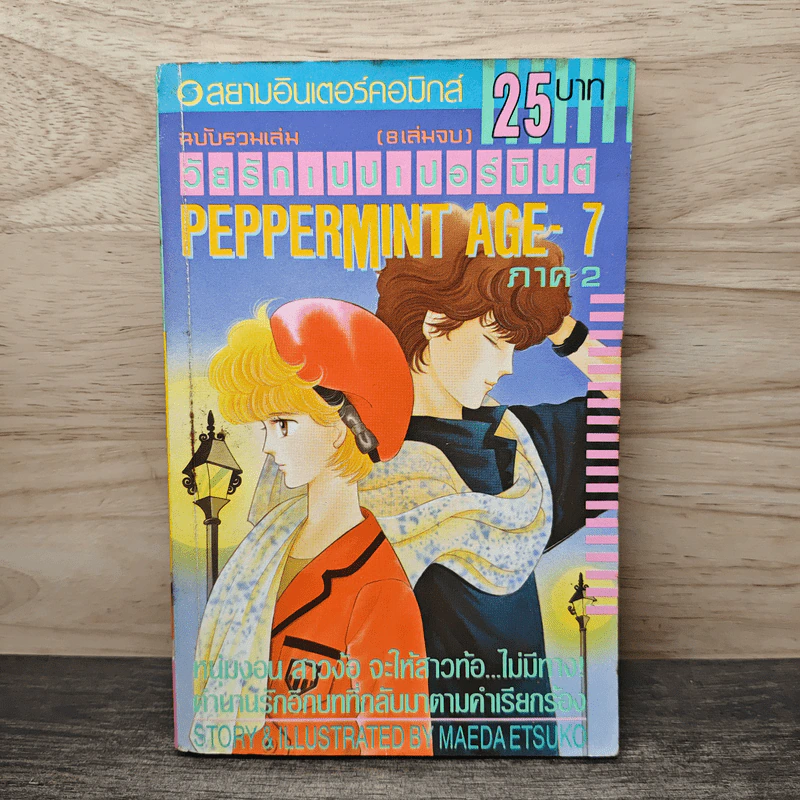 Peppermint Age วัยรักเปปเปอร์มินต์ เล่ม 7 รูปที่ 1