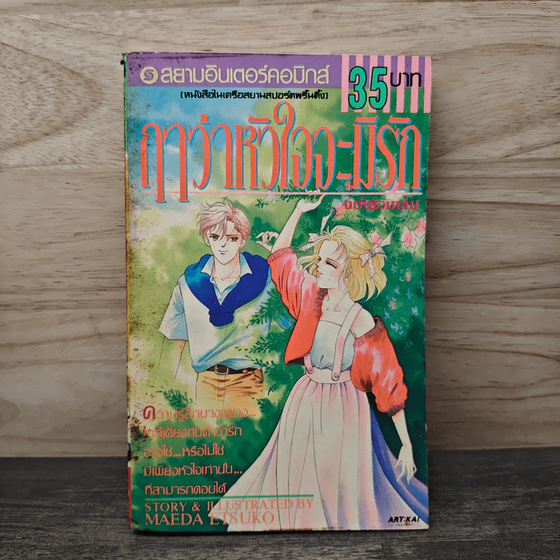 ฤาว่าหัวใจจะมีรัก ฉบับรวมเล่ม - Maeda Etsuko รูปที่ 1